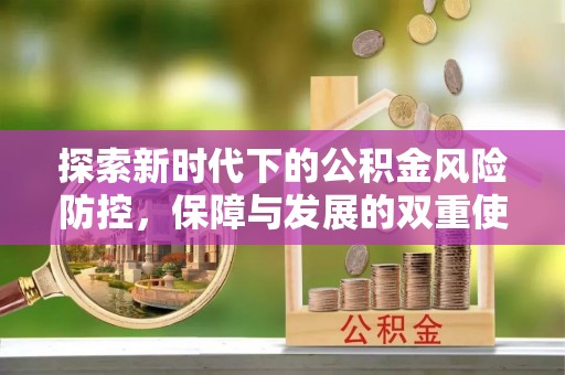 金山屯探索新时代下的公积金风险防控，保障与发展的双重使命