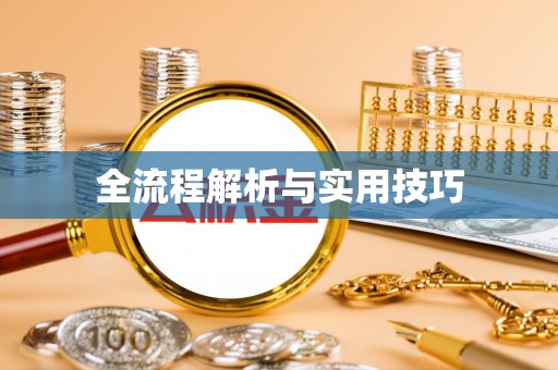 金山屯全流程解析与实用技巧