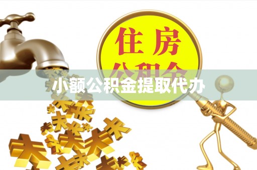 金山屯小额公积金提取代办