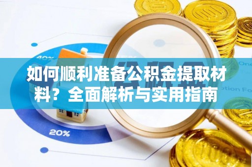 金山屯如何顺利准备公积金提取材料？全面解析与实用指南