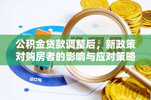 金山屯公积金贷款调整后，新政策对购房者的影响与应对策略