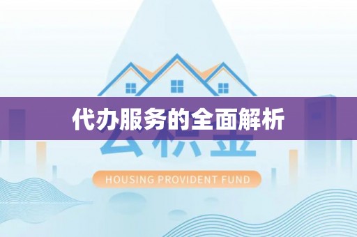 金山屯代办服务的全面解析