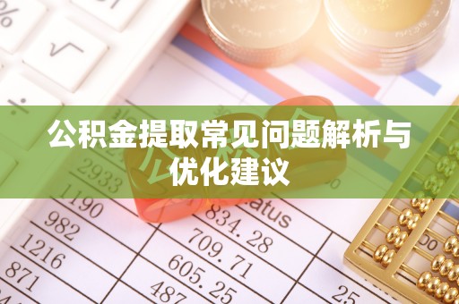 金山屯公积金提取常见问题解析与优化建议