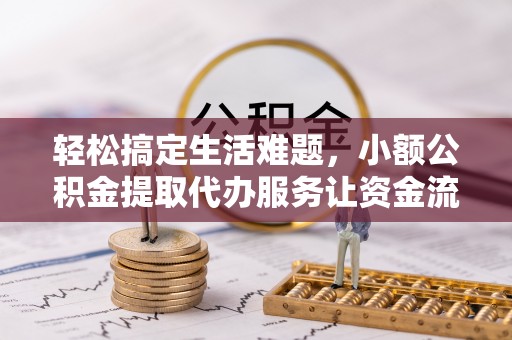 金山屯轻松搞定生活难题，小额公积金提取代办服务让资金流转更便捷