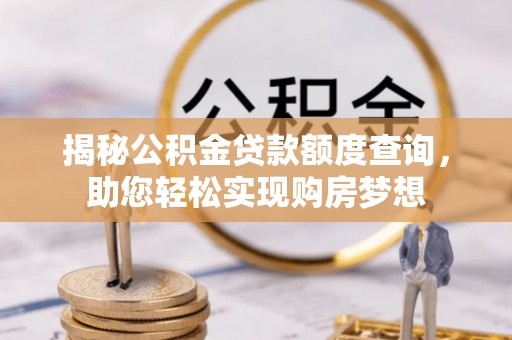 金山屯揭秘公积金贷款额度查询，助您轻松实现购房梦想