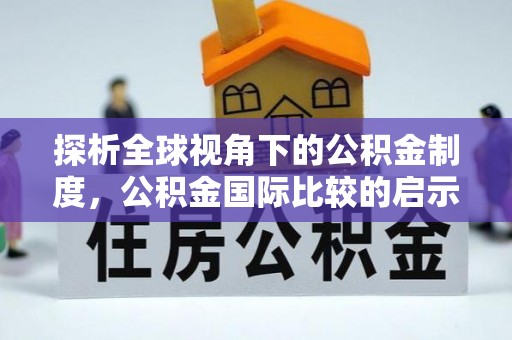 金山屯探析全球视角下的公积金制度，公积金国际比较的启示与借鉴