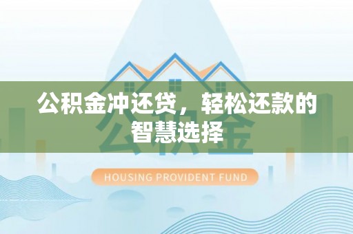金山屯公积金冲还贷，轻松还款的智慧选择