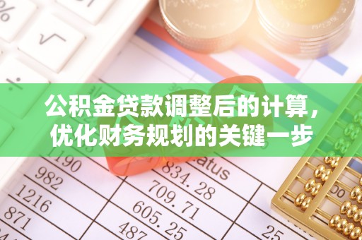金山屯公积金贷款调整后的计算，优化财务规划的关键一步