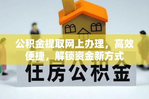 金山屯公积金提取网上办理，高效便捷，解锁资金新方式