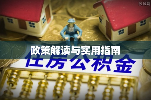 金山屯政策解读与实用指南