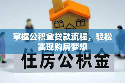 金山屯掌握公积金贷款流程，轻松实现购房梦想