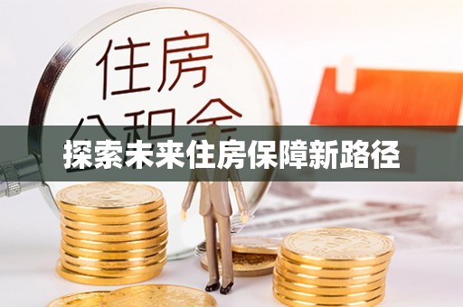 金山屯探索未来住房保障新路径