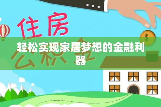 金山屯轻松实现家居梦想的金融利器