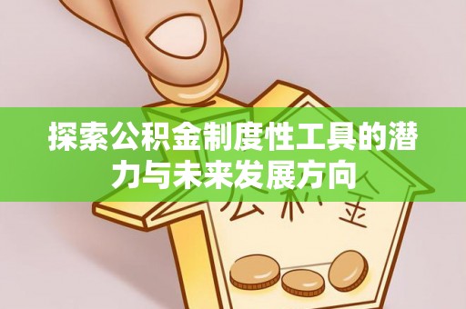 金山屯探索公积金制度性工具的潜力与未来发展方向