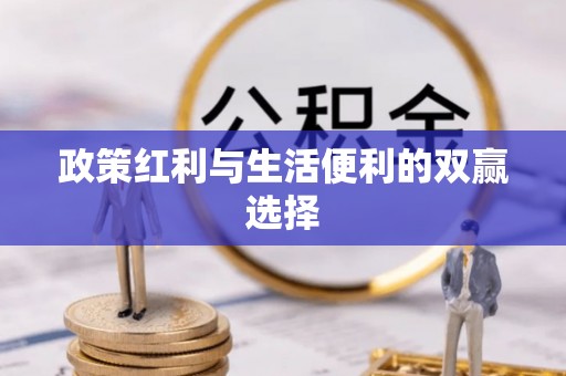 金山屯政策红利与生活便利的双赢选择
