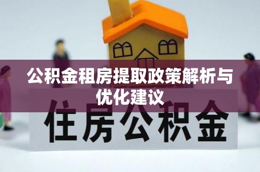 金山屯公积金租房提取政策解析与优化建议
