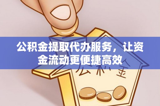 金山屯公积金提取代办服务，让资金流动更便捷高效
