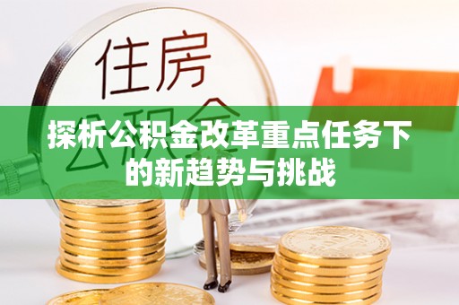 金山屯探析公积金改革重点任务下的新趋势与挑战