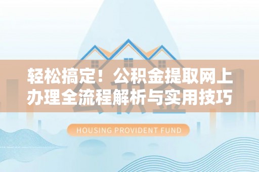 金山屯轻松搞定！公积金提取网上办理全流程解析与实用技巧
