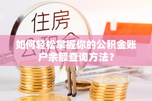 金山屯如何轻松掌握你的公积金账户余额查询方法？