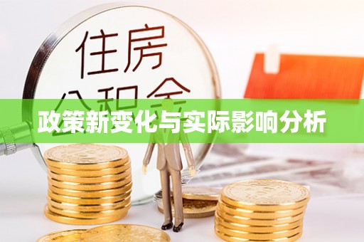 金山屯政策新变化与实际影响分析