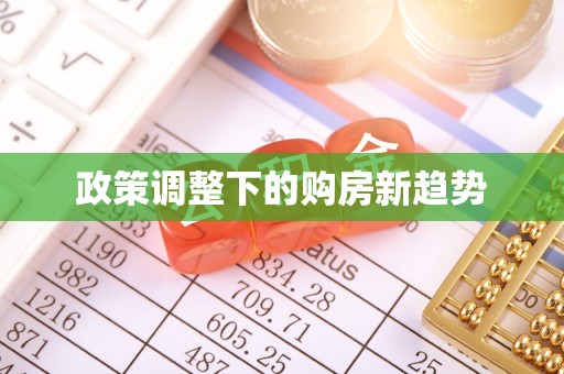 金山屯政策调整下的购房新趋势