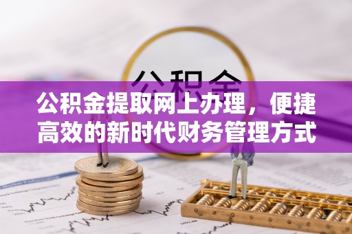金山屯公积金提取网上办理，便捷高效的新时代财务管理方式