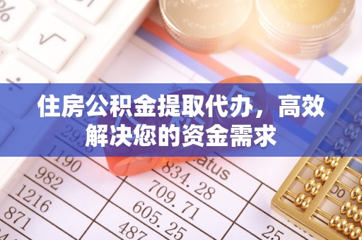 金山屯住房公积金提取代办，高效解决您的资金需求