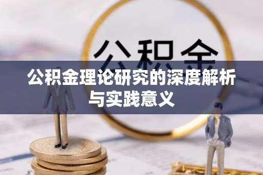 金山屯公积金理论研究的深度解析与实践意义