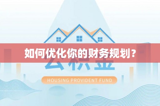 金山屯如何优化你的财务规划？