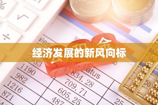 金山屯经济发展的新风向标