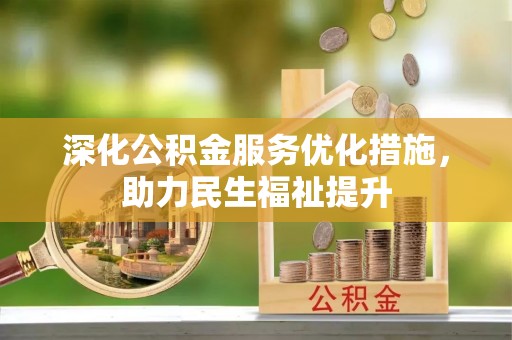 金山屯深化公积金服务优化措施，助力民生福祉提升