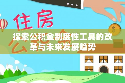 金山屯探索公积金制度性工具的改革与未来发展趋势
