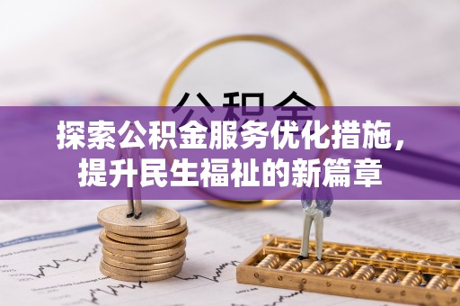 金山屯探索公积金服务优化措施，提升民生福祉的新篇章