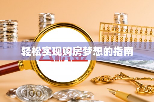 金山屯轻松实现购房梦想的指南
