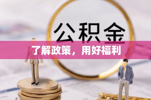金山屯了解政策，用好福利