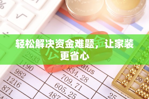 金山屯轻松解决资金难题，让家装更省心