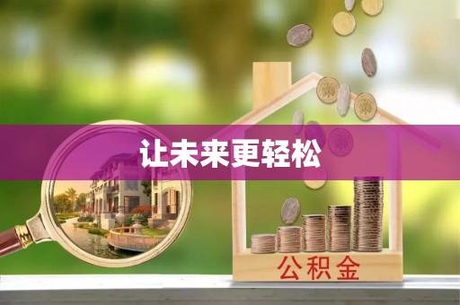 金山屯让未来更轻松