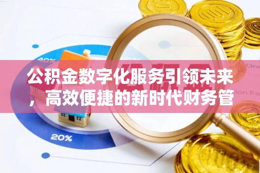 金山屯公积金数字化服务引领未来，高效便捷的新时代财务管理