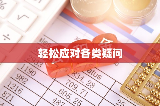金山屯轻松应对各类疑问