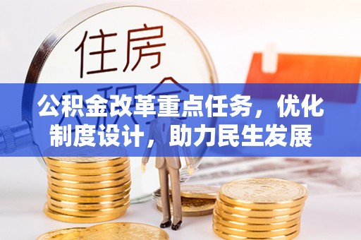 金山屯公积金改革重点任务，优化制度设计，助力民生发展