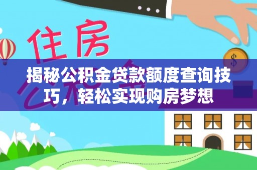 金山屯揭秘公积金贷款额度查询技巧，轻松实现购房梦想