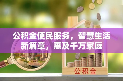 金山屯公积金便民服务，智慧生活新篇章，惠及千万家庭