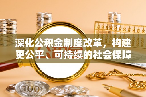 金山屯深化公积金制度改革，构建更公平、可持续的社会保障体系