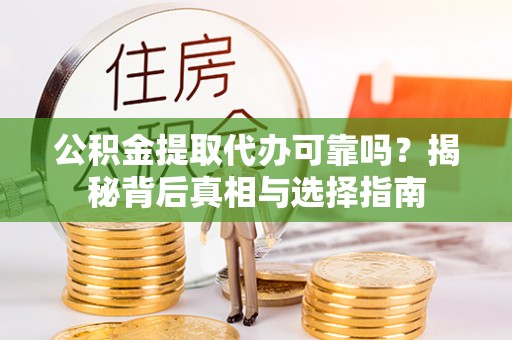 金山屯公积金提取代办可靠吗？揭秘背后真相与选择指南
