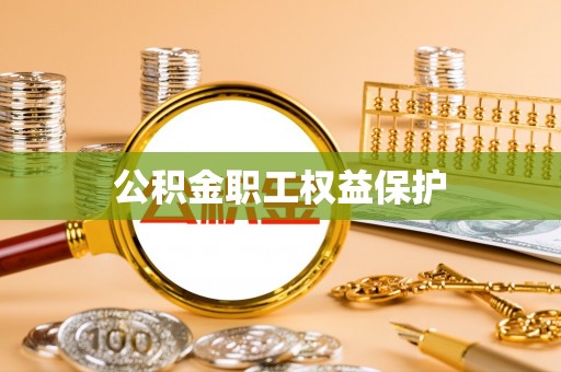 金山屯公积金职工权益保护