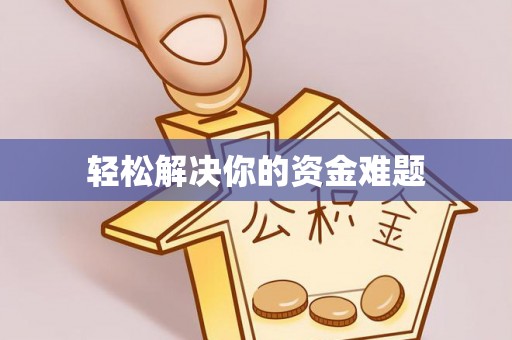 金山屯轻松解决你的资金难题