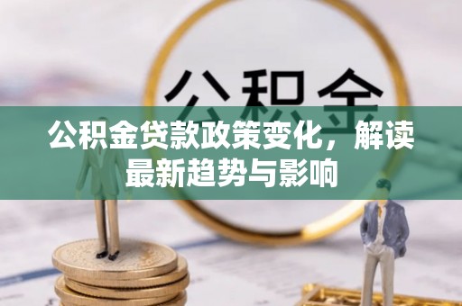 金山屯公积金贷款政策变化，解读最新趋势与影响