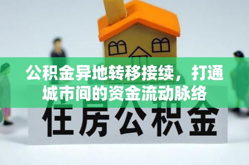 金山屯公积金异地转移接续，打通城市间的资金流动脉络