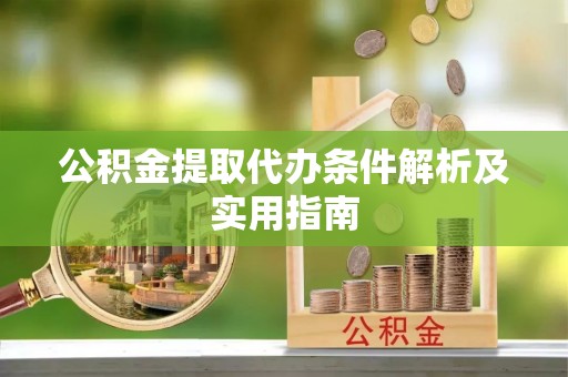 金山屯公积金提取代办条件解析及实用指南